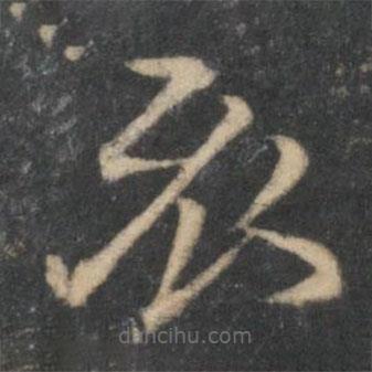 停云館法帖寫的草書衣