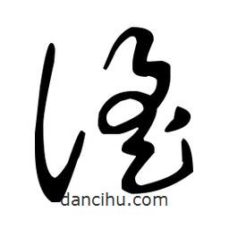 王羲之寫的草書謠