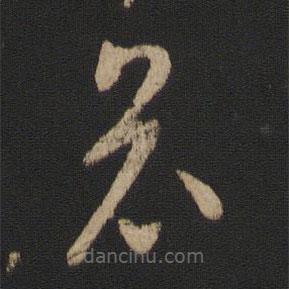 王羲之寫的草書哀