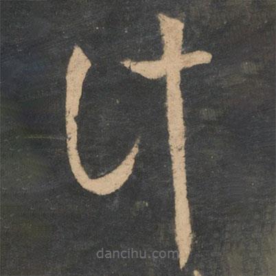 王羲之寫的草書計