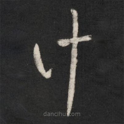 王羲之寫的草書計