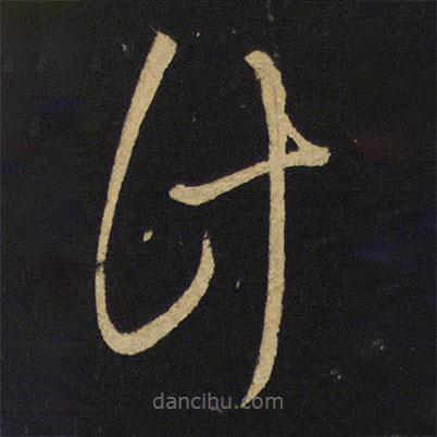 王鐸寫的草書計