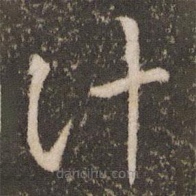 王羲之寫的草書計(jì)