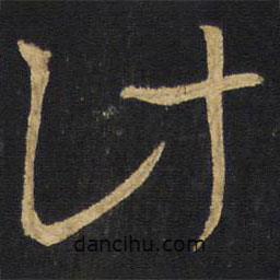 王鐸寫(xiě)的草書(shū)計(jì)