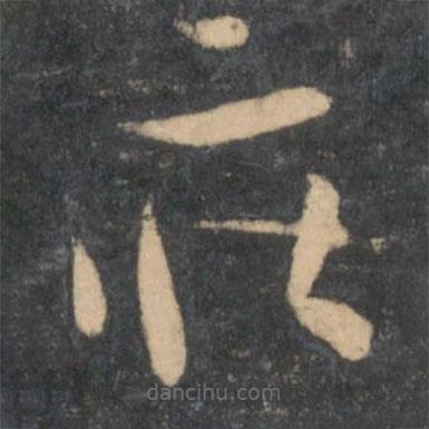 孙过庭写的草书庄