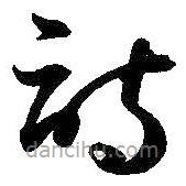 孫過庭寫的草書詩