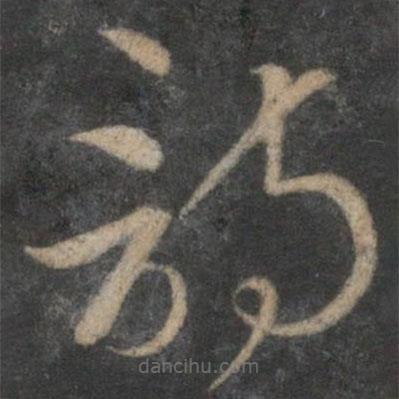 趙麟寫的草書(shū)詩(shī)