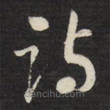 劉墉寫的草書詩