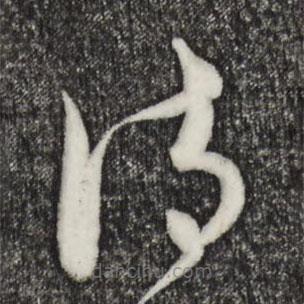 饒介寫的草書(shū)詩(shī)