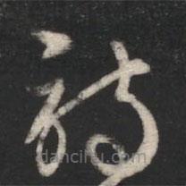 蕭確寫的草書詩