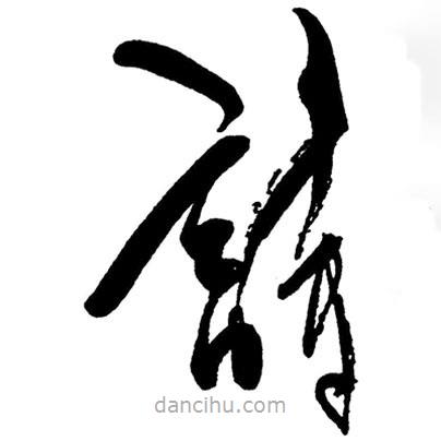 草書(shū)詩(shī)