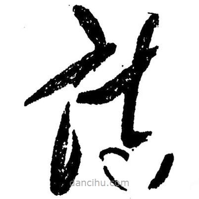 草書(shū)詩(shī)