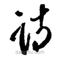 王鐸寫(xiě)的草書(shū)詩(shī)