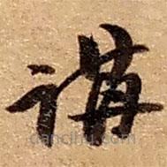 赵之谦写的草书讲