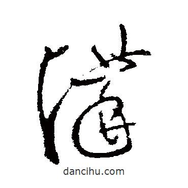 张芝写的草书讲