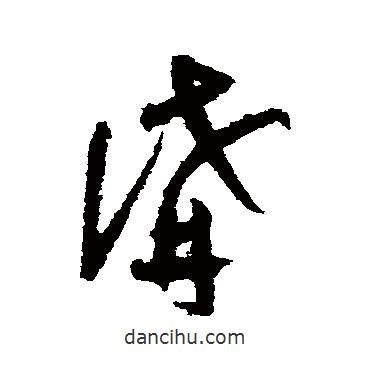 陸游寫的草書講