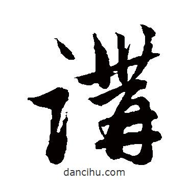 趙子昂寫的草書講