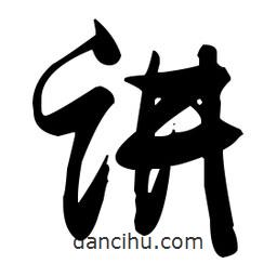 張瑞圖寫的草書講