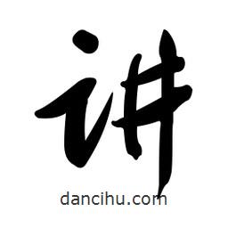 黄彰任写的草书讲