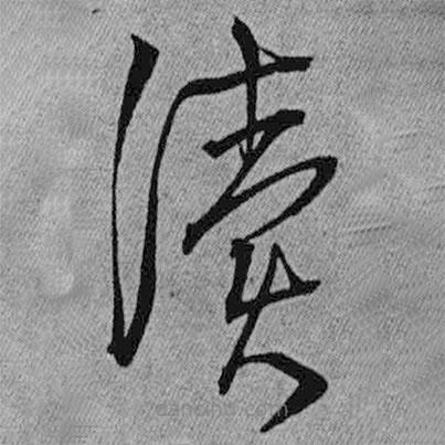王鐸寫的草書讀
