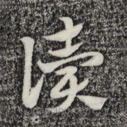 趙孟頫寫的草書讀