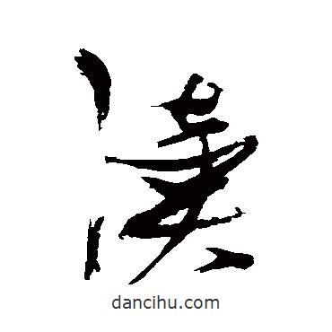 張瑞圖寫的草書讀