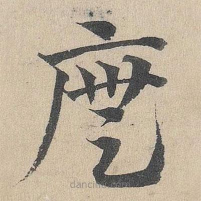 邓文原写的草书庑