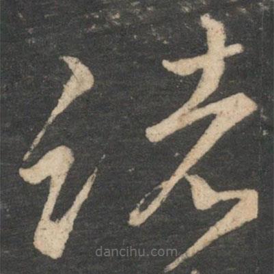 顏真卿寫的草書(shū)諸