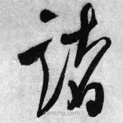 王鐸寫的草書(shū)諸