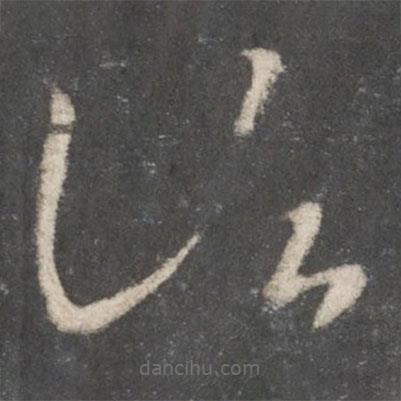 王羲之寫的草書(shū)諸