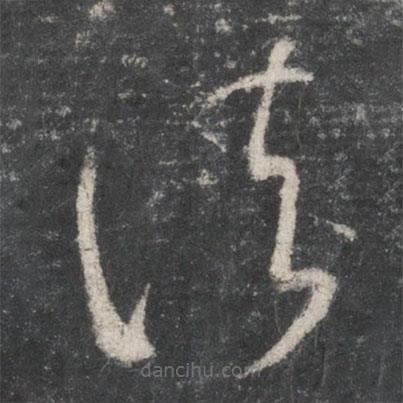 王羲之寫的草書諸