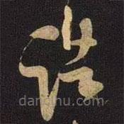 米芾寫的草書諸