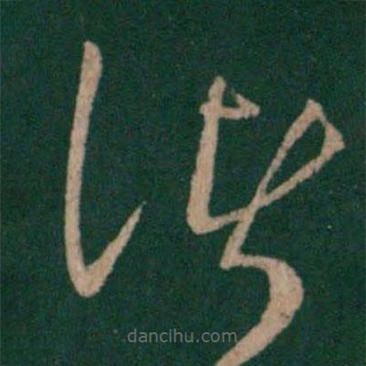 桓溫寫的草書諸