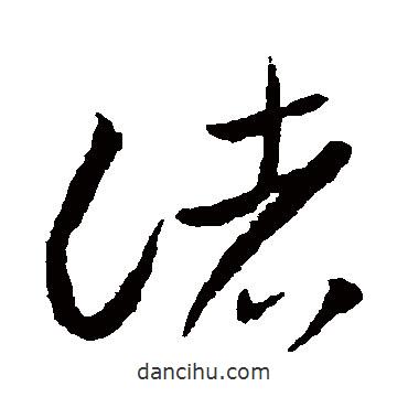 李懷琳寫的草書諸