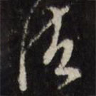 陳洪綬寫的草書諸