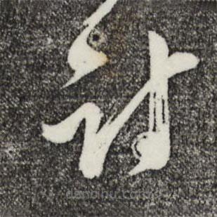姚綬寫的草書討