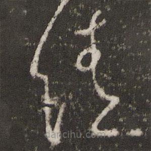 王献之写的草书请