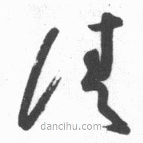 啟功寫的草書請(qǐng)