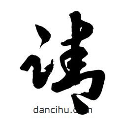 邢源高寫的草書請(qǐng)
