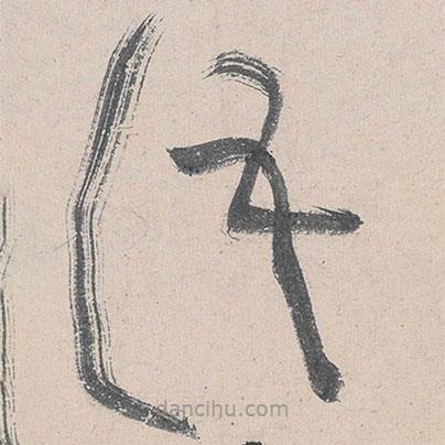 黃庭堅(jiān)寫的草書語