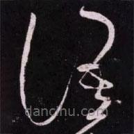 宋徽宗寫的草書語