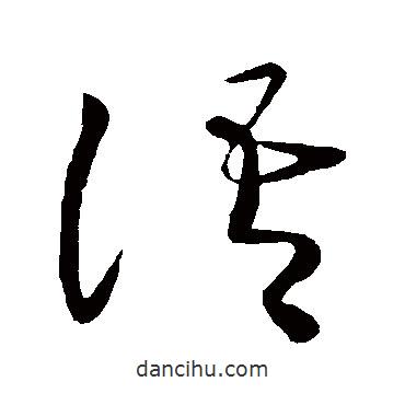 王獻(xiàn)之寫的草書語