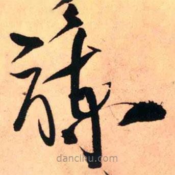 王鐸寫的草書諫