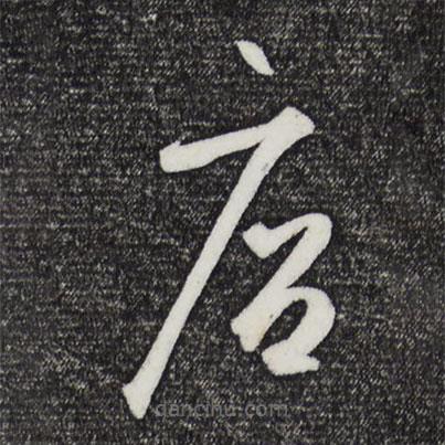 鮮于樞寫的草書店