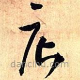 王鐸寫(xiě)的草書(shū)店