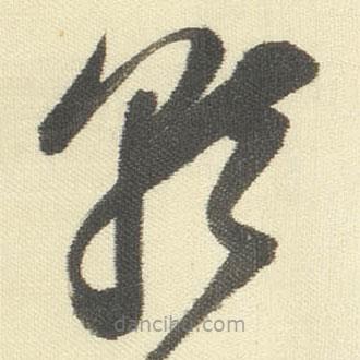 董其昌寫的草書就