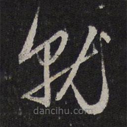 趙孟頫寫的草書就