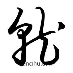 流江寫的草書就