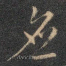 李應(yīng)禎寫的草書應(yīng)