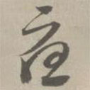 草書法華經(jīng)寫的草書應(yīng)